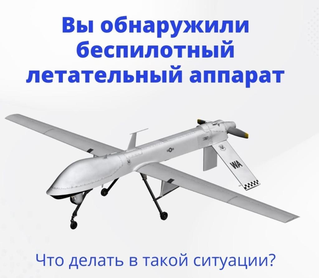 Жителям Люберец напомнили о действии при обнаружении БПЛА | Администрация  городского округа Люберцы Московской области